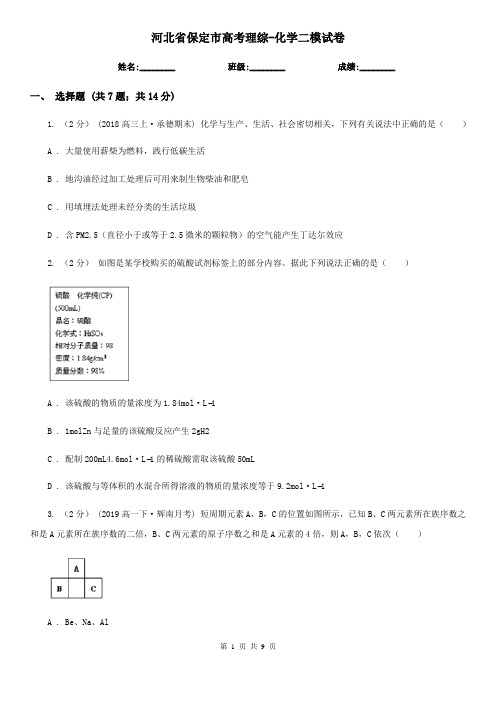 河北省保定市高考理综-化学二模试卷