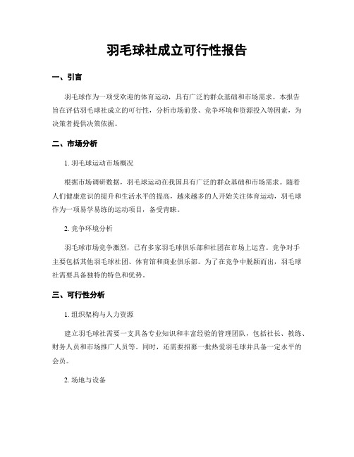 羽毛球社成立可行性报告