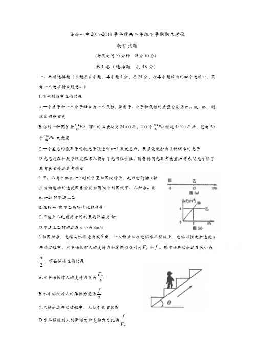 山西省临汾第一中学2017-2018学年高二下学期期末考试物理试题-含答案