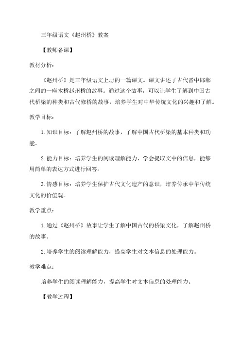 语文赵州桥三年级语文教案