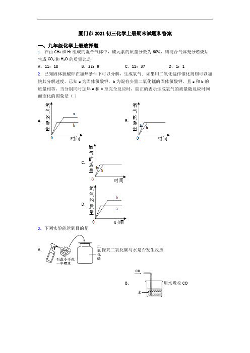 厦门市2021初三化学初三化学上册期末试题和答案