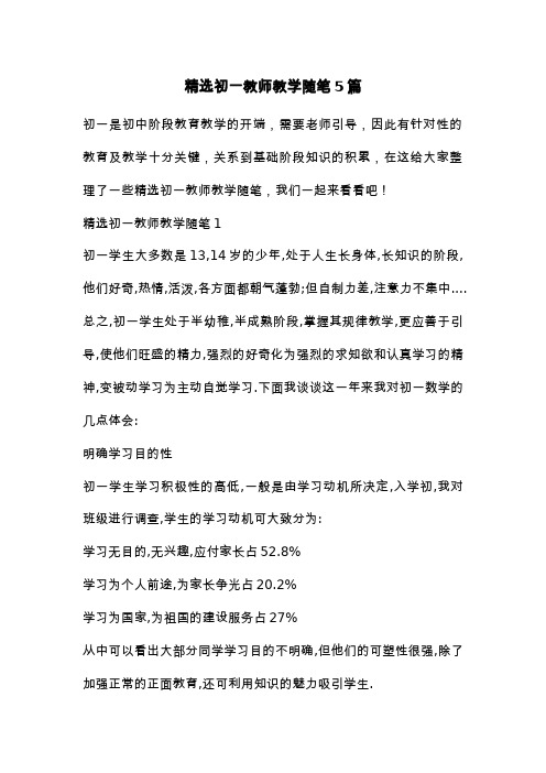 精选初一教师教学随笔5篇