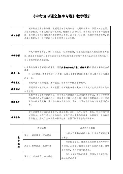 《中考专题复习之概率》教学设计