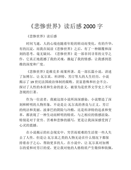 《悲惨世界》读后感2000字