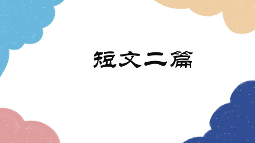 统编版语文八年级上册《短文二篇》课件