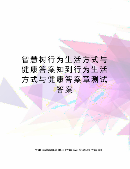 智慧树行为生活方式与健康答案知到行为生活方式与健康答案章测试答案