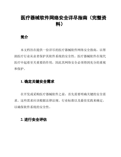 医疗器械软件网络安全详尽指南(完整资料)