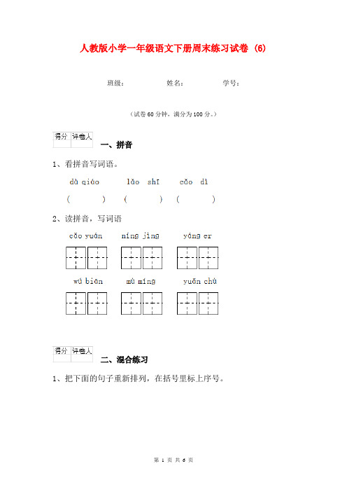 人教版小学一年级语文下册周末练习试卷 (6)