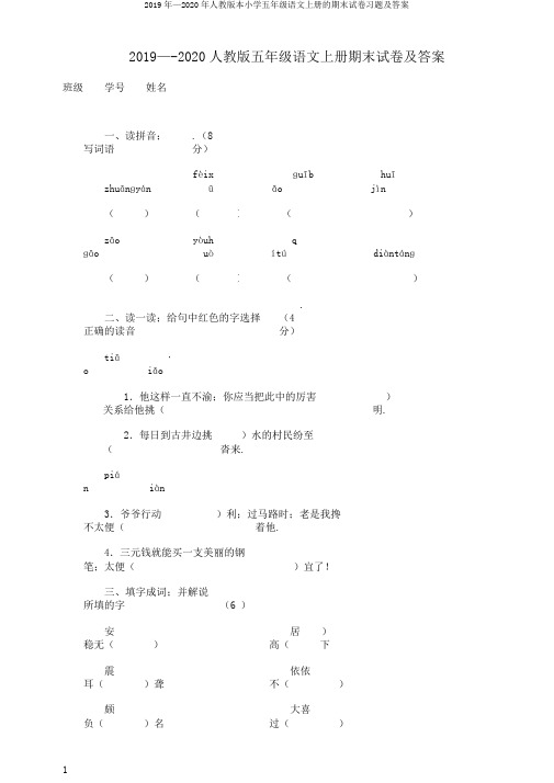 2019年—2020年人教版本小学五年级语文上册的期末试卷习题及答案