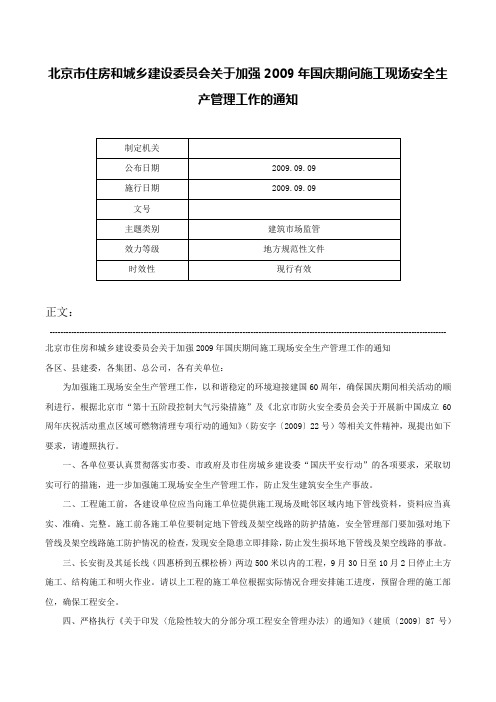 北京市住房和城乡建设委员会关于加强2009年国庆期间施工现场安全生产管理工作的通知-