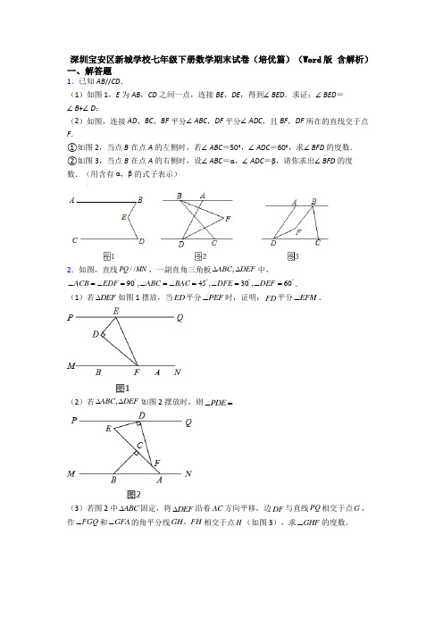 深圳宝安区新城学校七年级下册数学期末试卷(培优篇)(Word版 含解析)