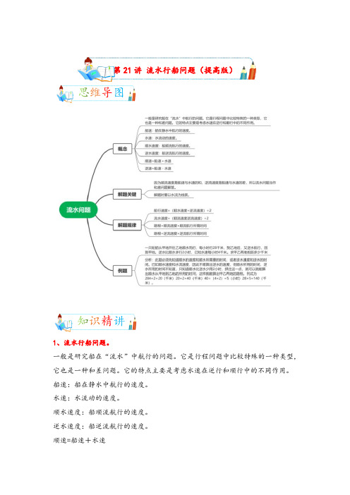 第21讲 流水行船问题(提高版)-2022-2023学年小升初数学专项复习讲义(通用版)