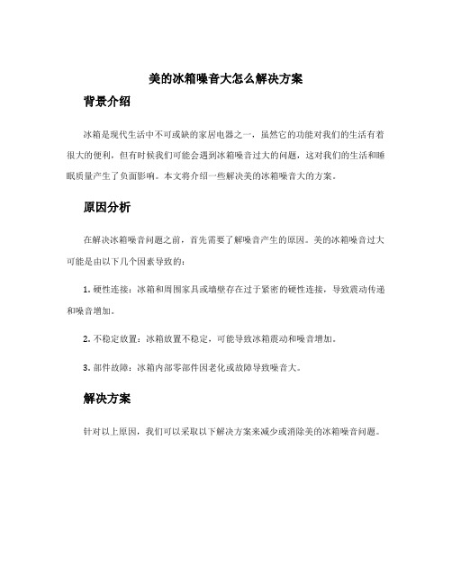 美的冰箱噪音大怎么解决方案