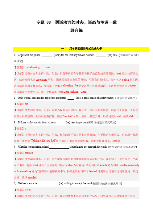 谓语动词的时态、语态、主谓一致组合练-2024年新高考英语一轮复习练小题刷大题提能力 (解析版)