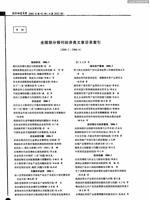 全国部分报刊经济类文章目录索引(2006.5—2006.6)