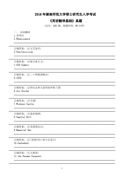 2016年湖南师范大学硕士研究生入学考试《英语翻译基础》真题及标准答案