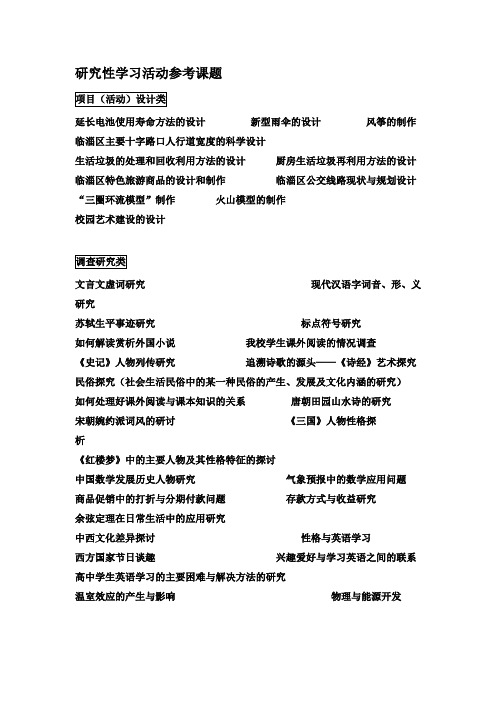 研究性学习活动参考课题
