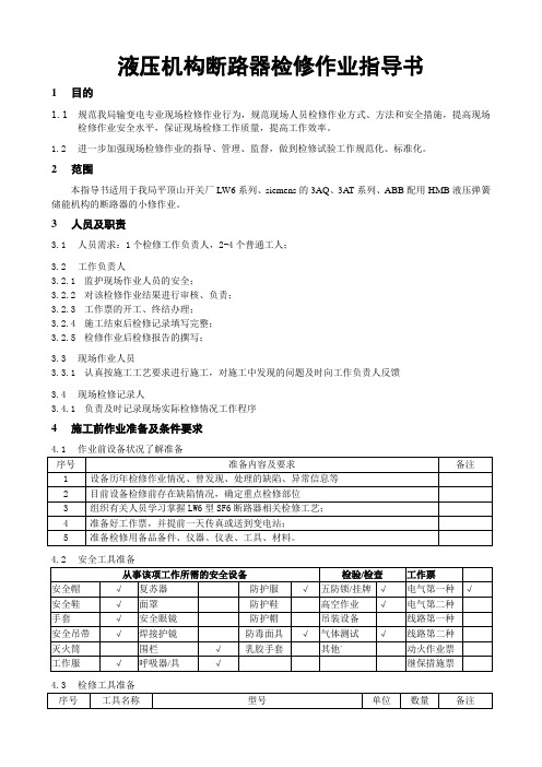 国产液压机构断路器作业指导书_正