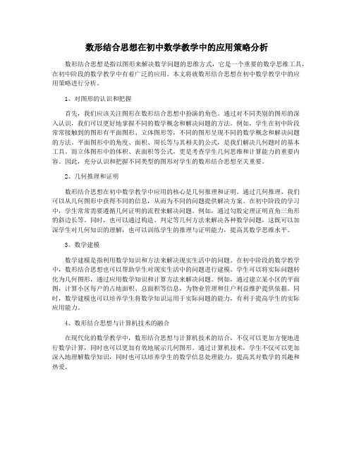 数形结合思想在初中数学教学中的应用策略分析