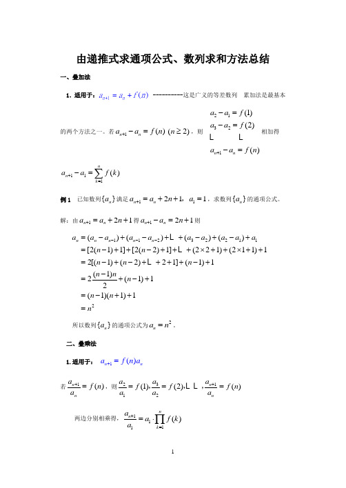 由递推式求通项公式方法总结