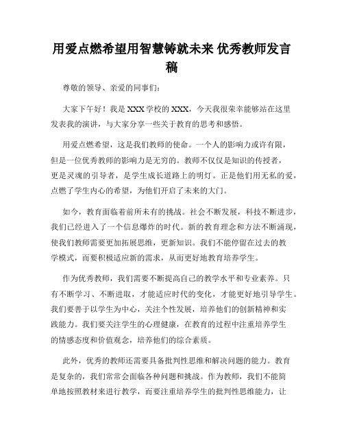 用爱点燃希望用智慧铸就未来 优秀教师发言稿