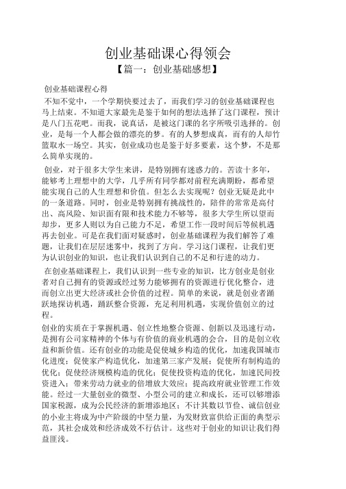 创业基础课心得体会