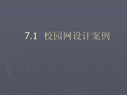 企业局域网组建第七章