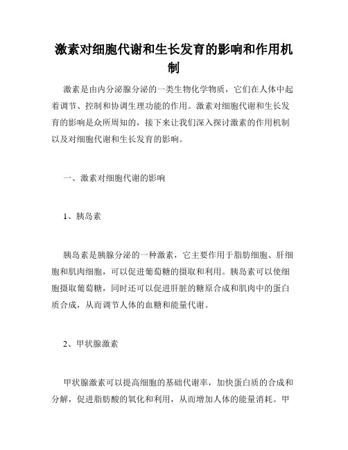 激素对细胞代谢和生长发育的影响和作用机制