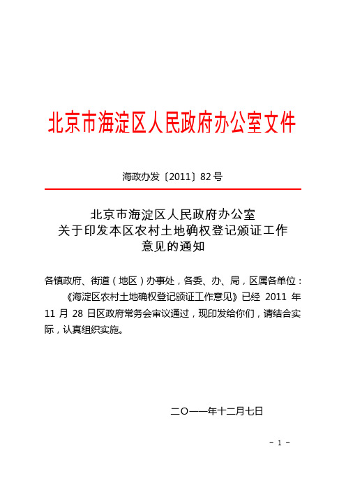 北京市海淀区人民政府办公室关于印发本区农村土地确权登记颁证工作意见的通知