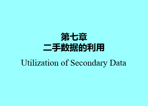 第7章二手数据的利用