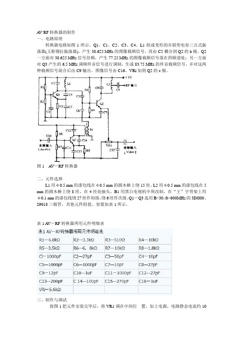 AV-RF转换器的制作