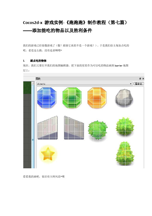 Cocos2d-x游戏实例-《跑跑跑》制作教程(第七篇)添加能吃的物品以及胜利条件