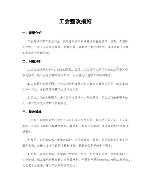 工会整改措施