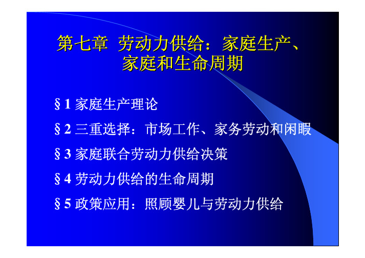 第七章 劳动力供给：家庭生产、