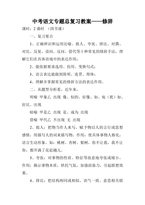 中考语文专题总复习教案——修辞_0