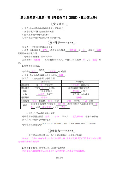 冀少版生物-八年级上册-第3单元第4章第1节《呼吸作用》(冀少版上册)