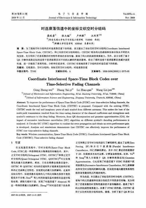 时选衰落信道中的坐标交织空时分组码