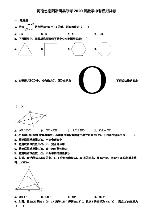 河南省南阳淅川县联考2020届数学中考模拟试卷