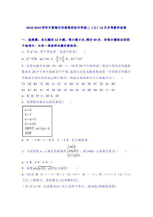 宁夏银川市唐徕回民中学2015-2016学年高二上学期10月月考数学试卷 含解析