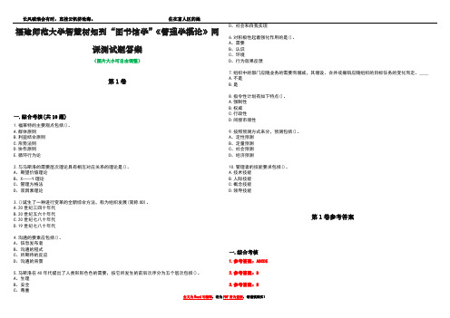 福建师范大学智慧树知到“图书馆学”《管理学概论》网课测试题答案卷1