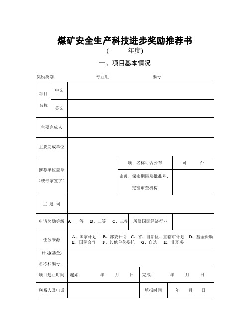 煤矿安全生产科技进步奖励推荐书