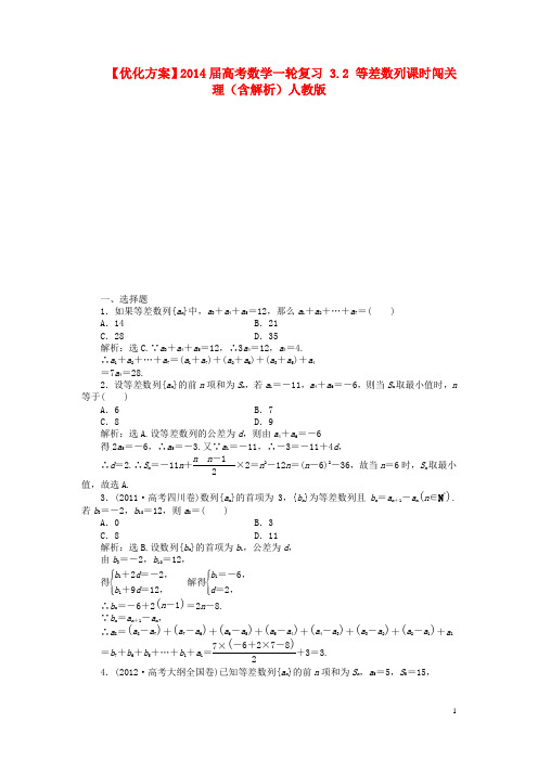 高考数学一轮复习 3.2 等差数列课时闯关 理(含解析)人