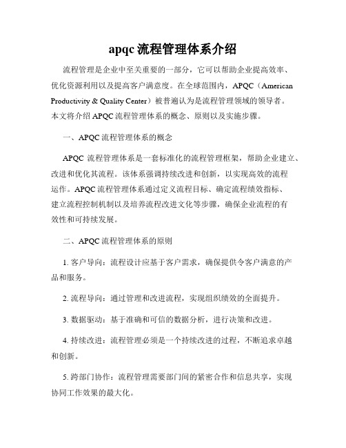 apqc流程管理体系介绍