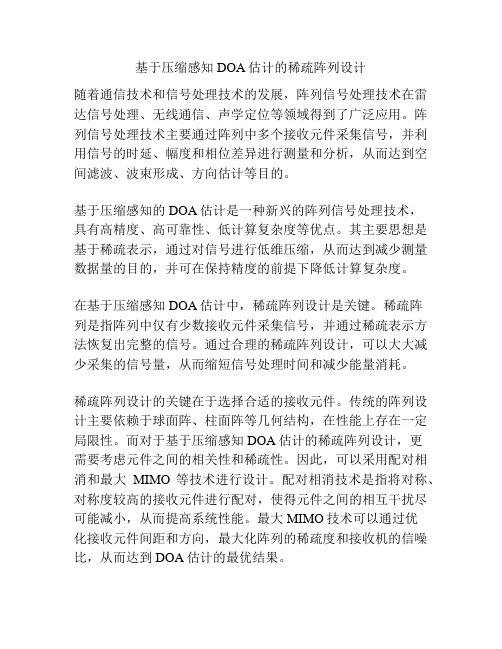 基于压缩感知DOA估计的稀疏阵列设计