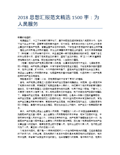 2018思想汇报范文精选1500字:为人民服务