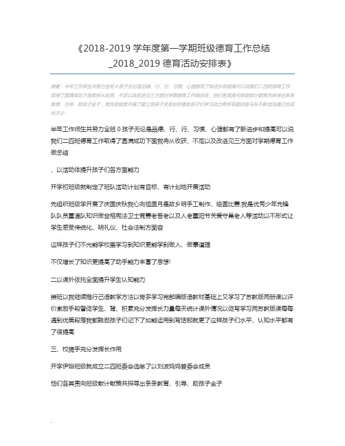 2018-2019学年度第一学期班级德育工作总结_2018_2019德育活动安排表