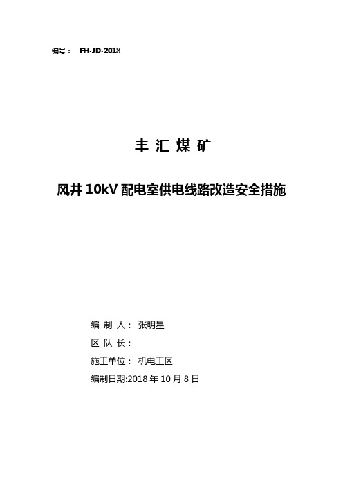 2018风井配电室线路改造安全措施(1)