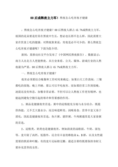 00后成熬夜主力军!熬夜怎么吃宵夜才健康