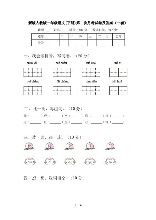 新版人教版一年级语文(下册)第二次月考试卷及答案(一套)