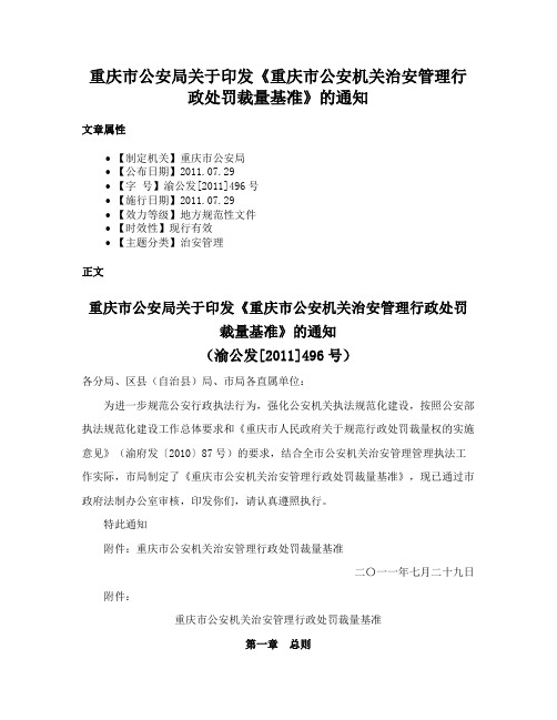 重庆市公安局关于印发《重庆市公安机关治安管理行政处罚裁量基准》的通知